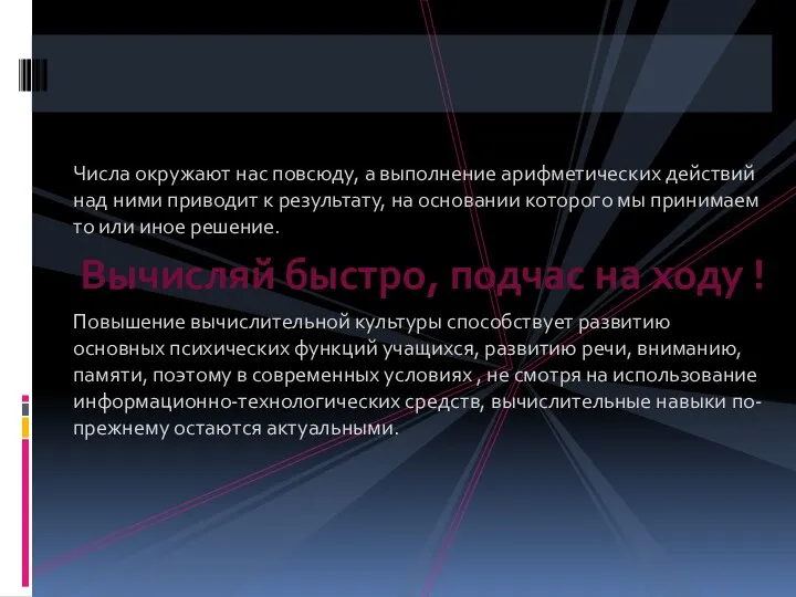 Числа окружают нас повсюду, а выполнение арифметических действий над ними