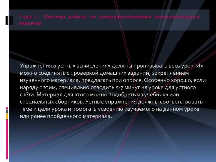 Упражнения в устных вычислениях должны пронизывать весь урок. Их можно