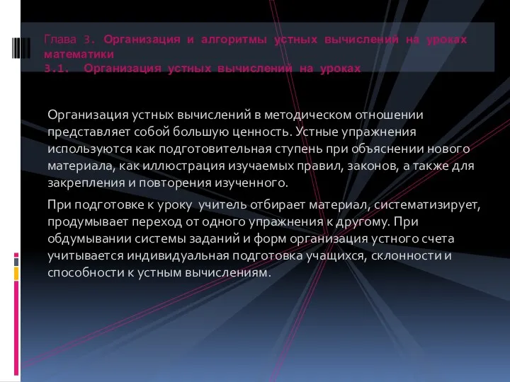 Организация устных вычислений в методическом отношении представляет собой большую ценность.