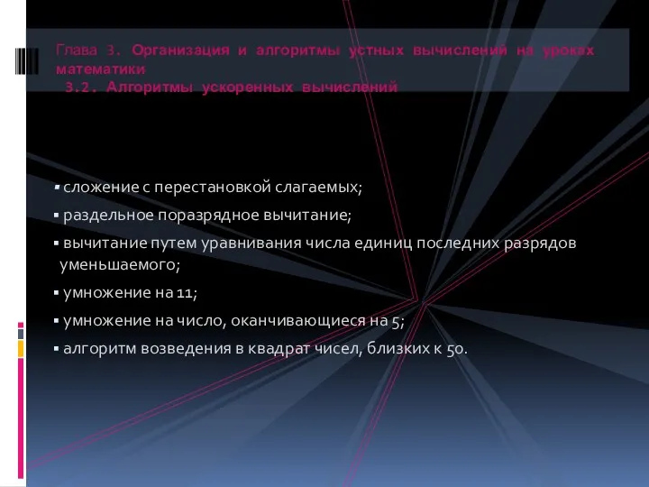 сложение с перестановкой слагаемых; раздельное поразрядное вычитание; вычитание путем уравнивания