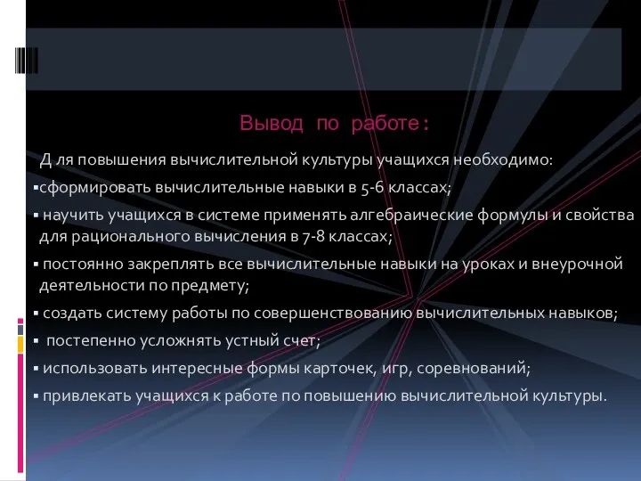 Д ля повышения вычислительной культуры учащихся необходимо: сформировать вычислительные навыки