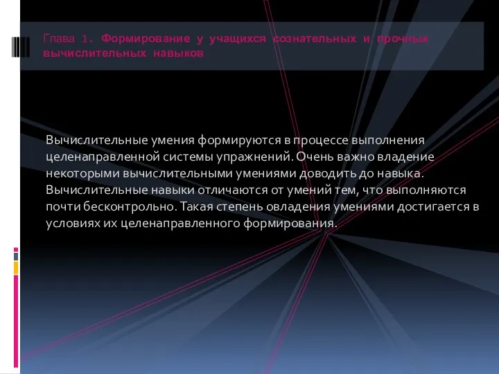 Вычислительные умения формируются в процессе выполнения целенаправленной системы упражнений. Очень