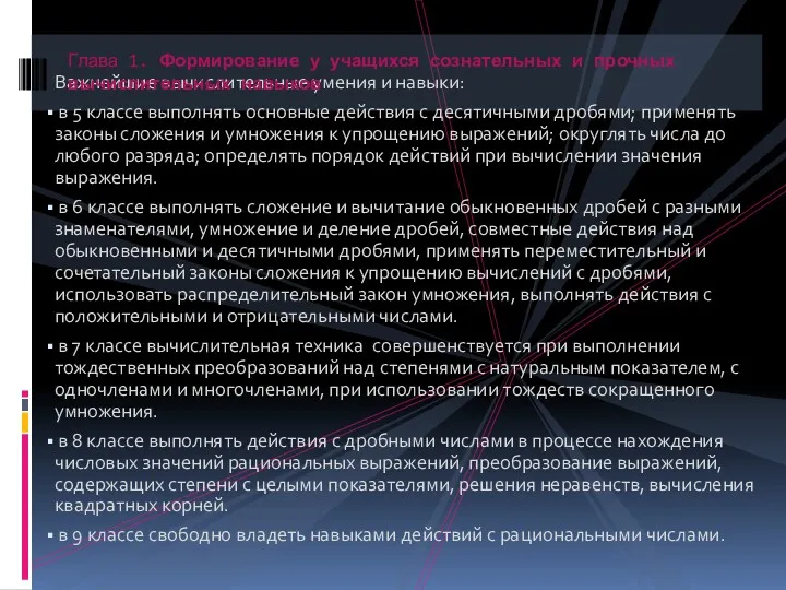 Важнейшие вычислительные умения и навыки: в 5 классе выполнять основные