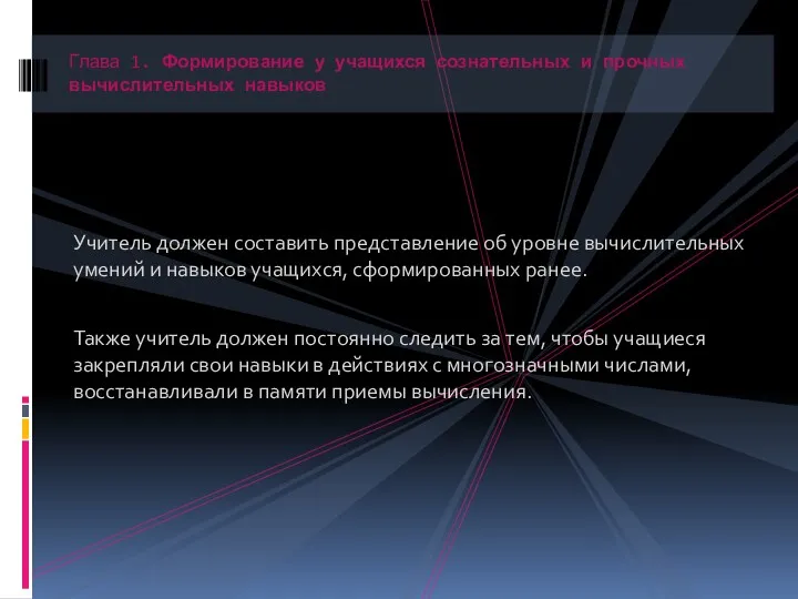 Учитель должен составить представление об уровне вычислительных умений и навыков