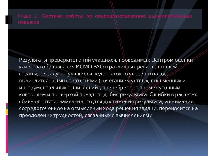 Результаты проверки знаний учащихся, проводимых Центром оценки качества образования ИСМО