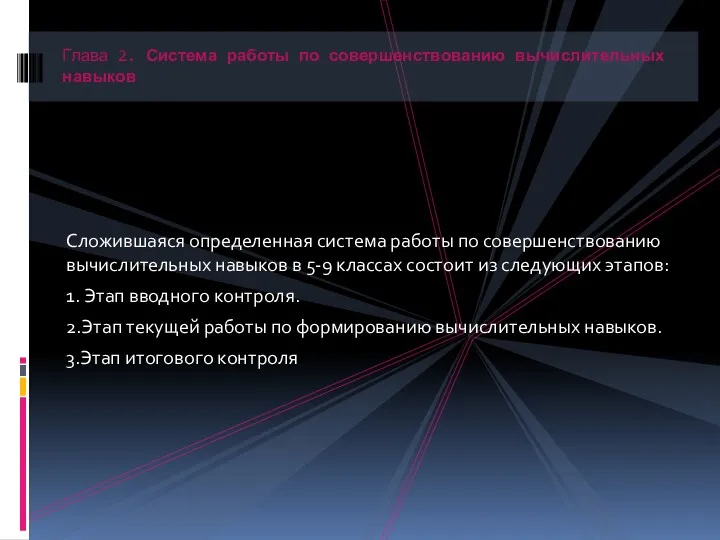 Сложившаяся определенная система работы по совершенствованию вычислительных навыков в 5-9