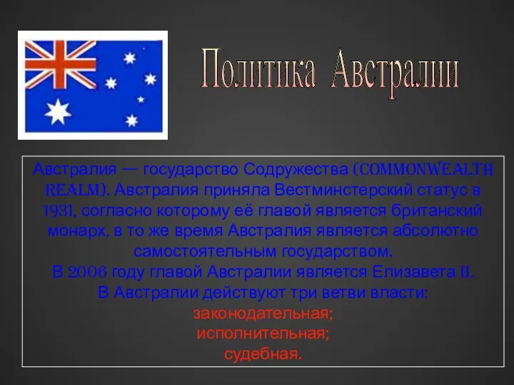 Политика Австралии Австралия — государство Содружества (Commonwealth realm). Австралия приняла