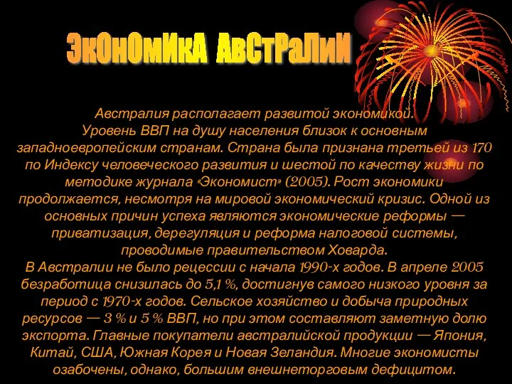 ЭкОнОмИкА АвСтРаЛиИ Австралия располагает развитой экономикой. Уровень ВВП на душу