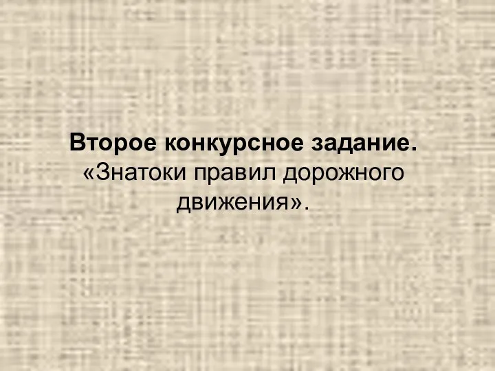 Второе конкурсное задание. «Знатоки правил дорожного движения».