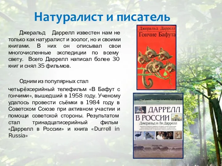 Натуралист и писатель Джеральд Даррелл известен нам не только как