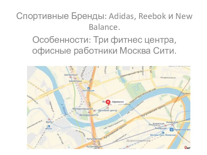 Спортивные Бренды: Adidas, Reebok и New Balance. Особенности: Три фитнес центра, офисные работники Москва Сити.