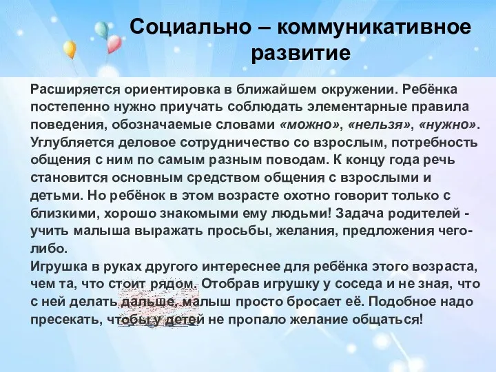 Социально – коммуникативное развитие Расширяется ориентировка в ближайшем окружении. Ребёнка