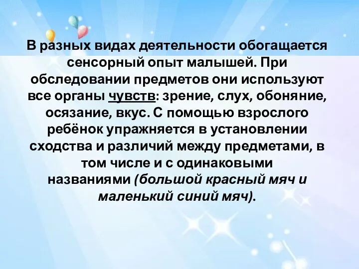 В разных видах деятельности обогащается сенсорный опыт малышей. При обследовании