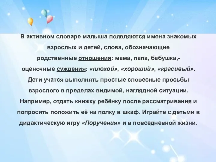 В активном словаре малыша появляются имена знакомых взрослых и детей,