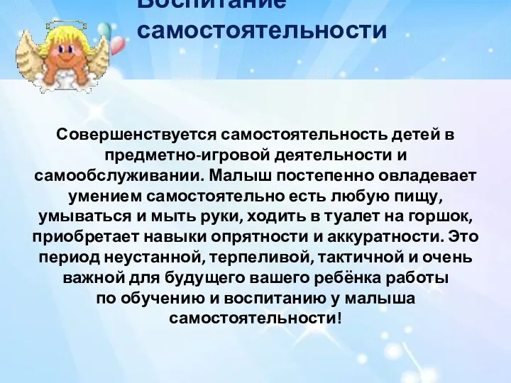 Воспитание самостоятельности Совершенствуется самостоятельность детей в предметно-игровой деятельности и самообслуживании.