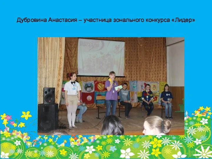 Дубровина Анастасия – участница зонального конкурса «Лидер»
