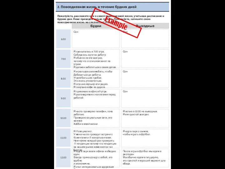 Пожалуйста, расскажите нам о своей повседневной жизни, учитывая расписание в