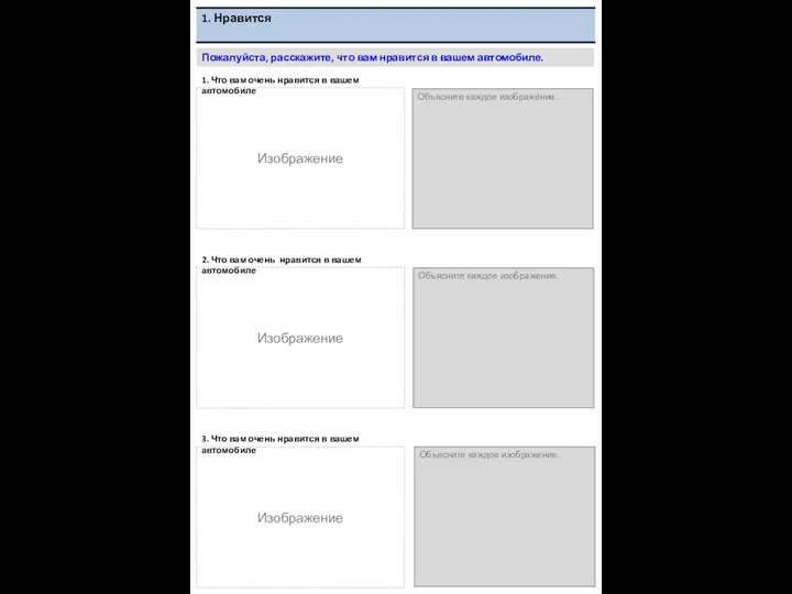 Пожалуйста, расскажите, что вам нравится в вашем автомобиле. 1. Что