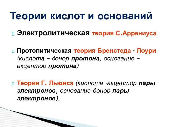 Теории кислот и оснований Электролитическая теория С.Аррениуса Протолитическая теория Бренстеда