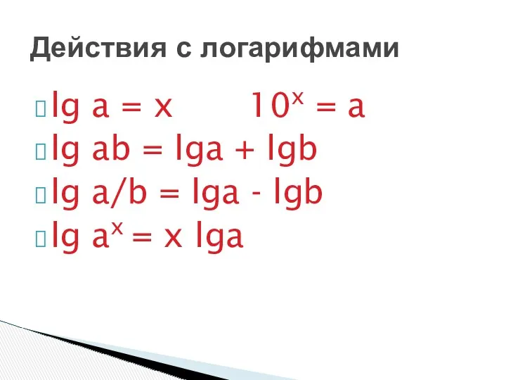 lg a = x 10x = a lg ab =