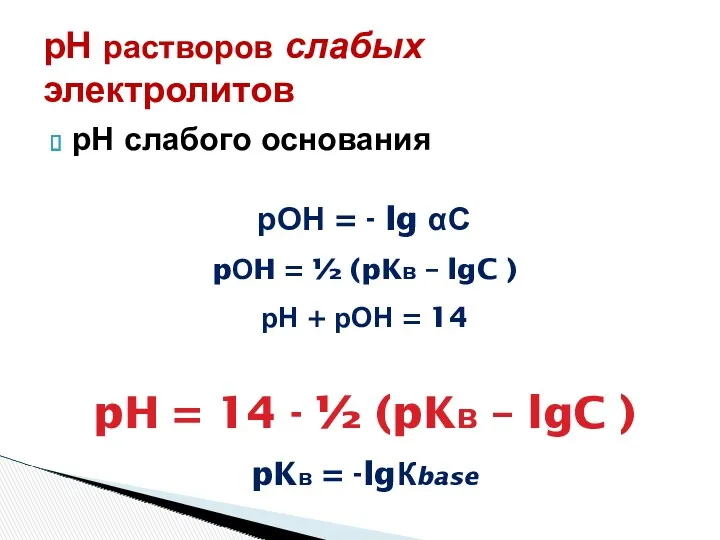 рН растворов слабых электролитов рН слабого основания рОН = -