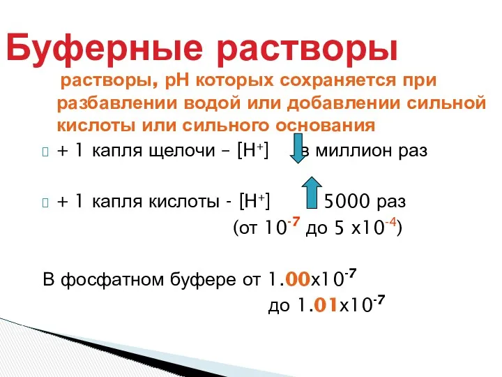 Буферные растворы растворы, рН которых сохраняется при разбавлении водой или