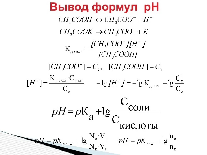 Вывод формул рН