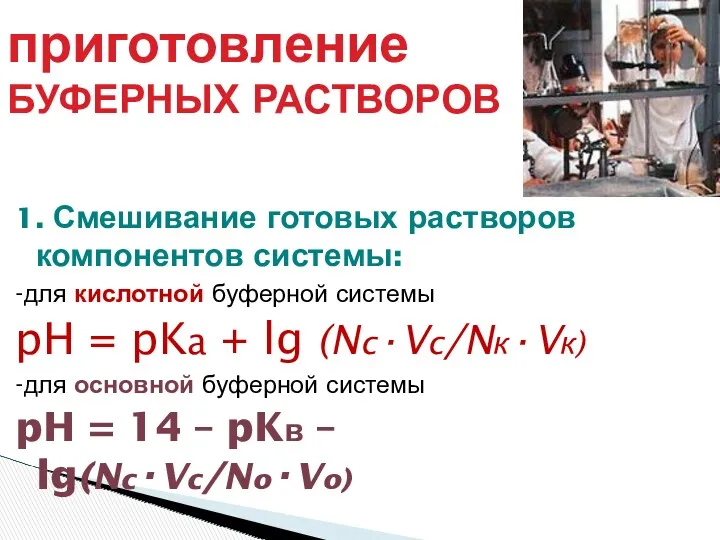 приготовление БУФЕРНЫХ РАСТВОРОВ 1. Смешивание готовых растворов компонентов системы: -для