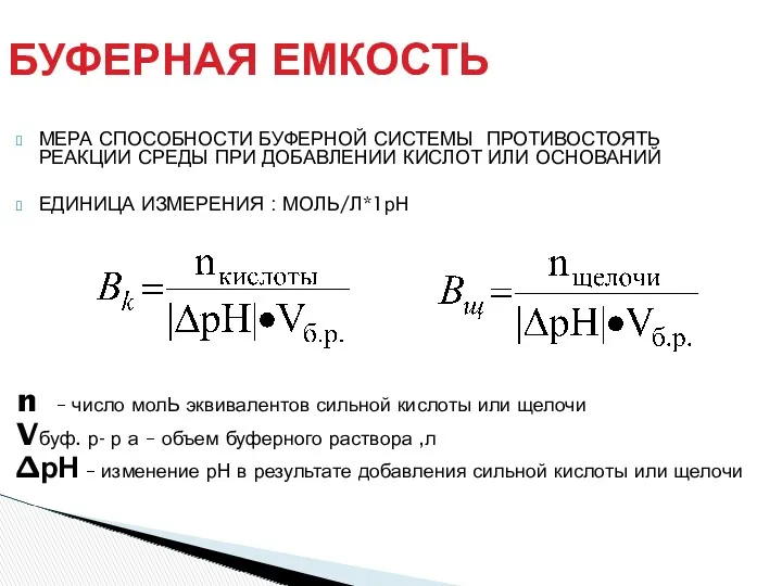 БУФЕРНАЯ ЕМКОСТЬ МЕРА СПОСОБНОСТИ БУФЕРНОЙ СИСТЕМЫ ПРОТИВОСТОЯТЬ РЕАКЦИИ СРЕДЫ ПРИ