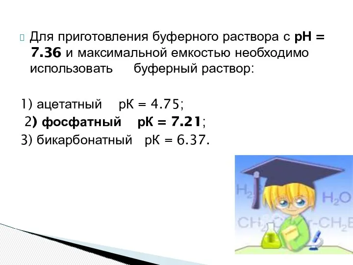 Для приготовления буферного раствора с рН = 7.36 и максимальной