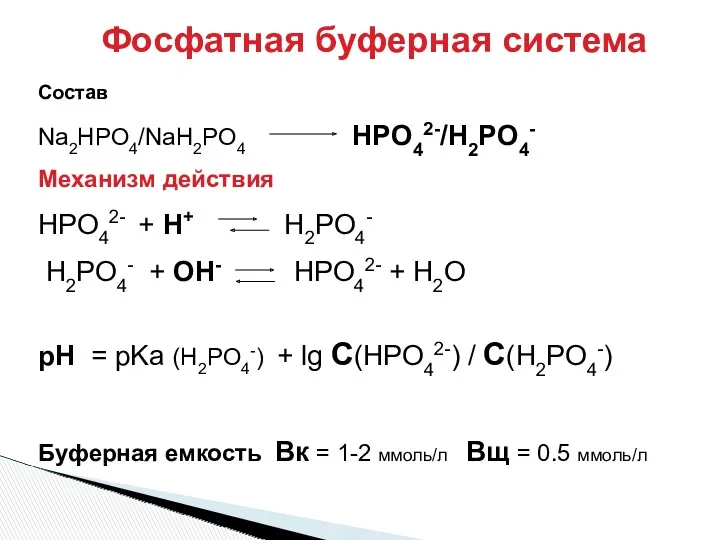 Фосфатная буферная система Состав Na2HPO4/NaH2PO4 HPO42-/H2PO4- Механизм действия HPO42- +