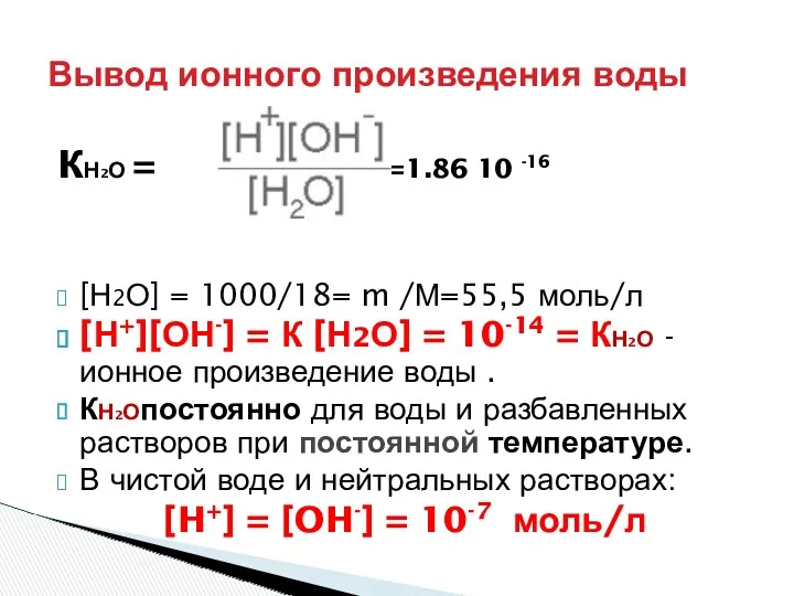 Вывод ионного произведения воды кН2О = =1.86 10 -16 [Н2О]