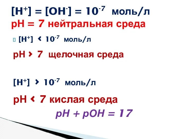 [H+] = [OH-] = 10-7 моль/л рН = 7 нейтральная