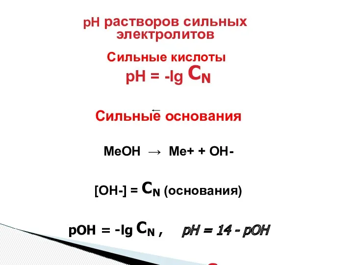 pH растворов сильных электролитов Сильные кислоты pH = -lg CN