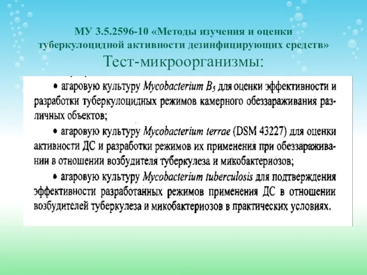 МУ 3.5.2596-10 «Методы изучения и оценки туберкулоцидной активности дезинфицирующих средств» Тест-микроорганизмы: