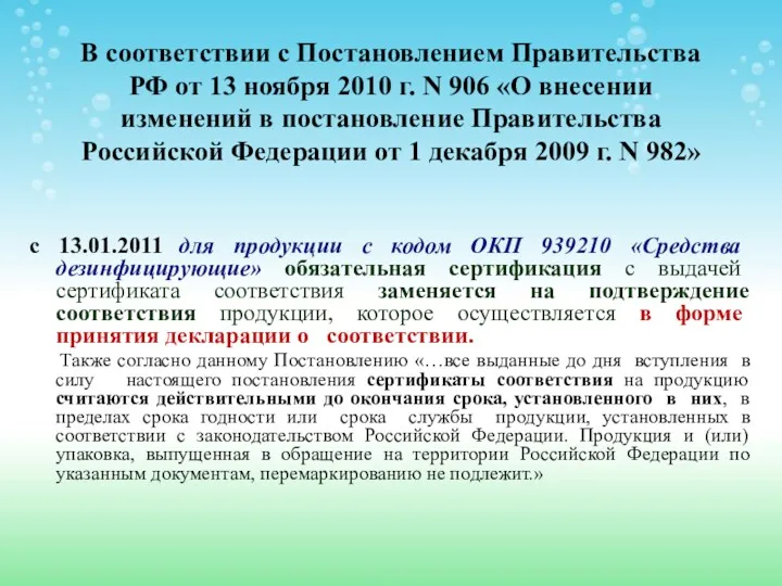 В соответствии с Постановлением Правительства РФ от 13 ноября 2010 г. N 906
