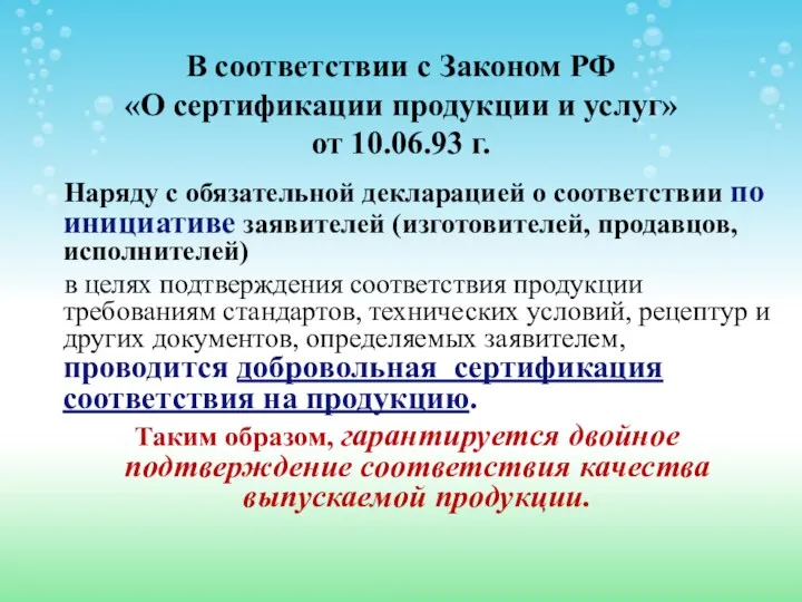 В соответствии с Законом РФ «О сертификации продукции и услуг» от 10.06.93 г.