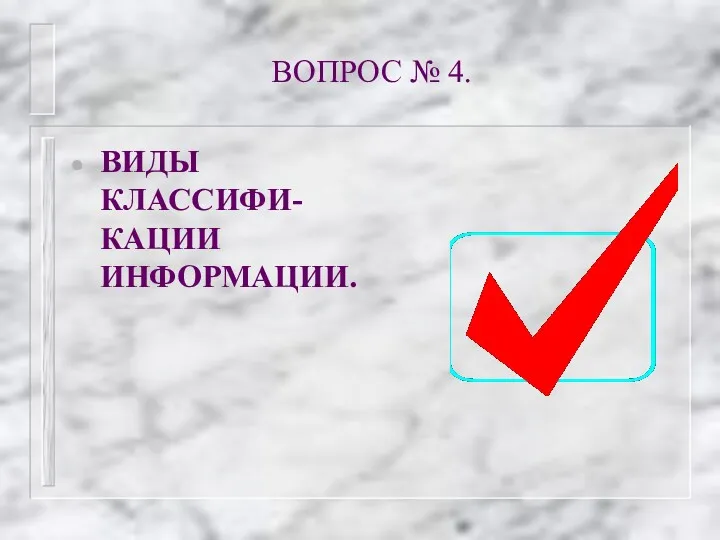 ВОПРОС № 4. ВИДЫ КЛАССИФИ-КАЦИИ ИНФОРМАЦИИ.