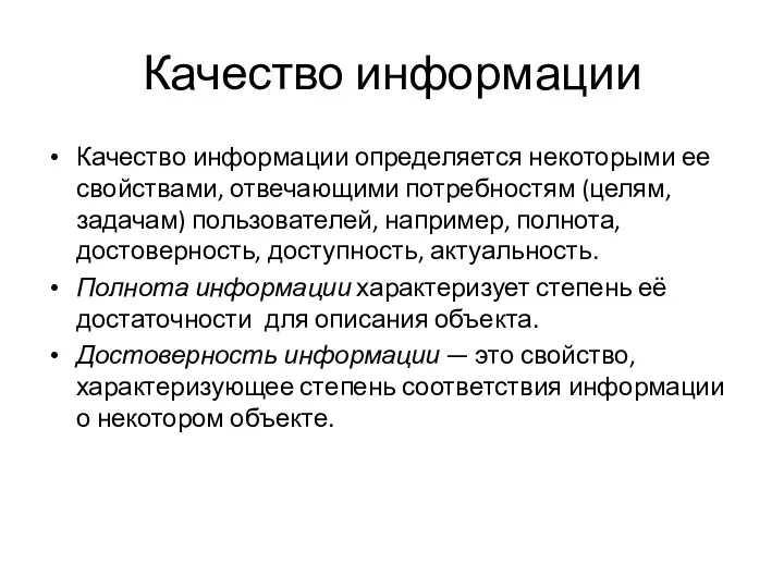 Качество информации Качество информации определяется некоторыми ее свойствами, отвечающими потребностям