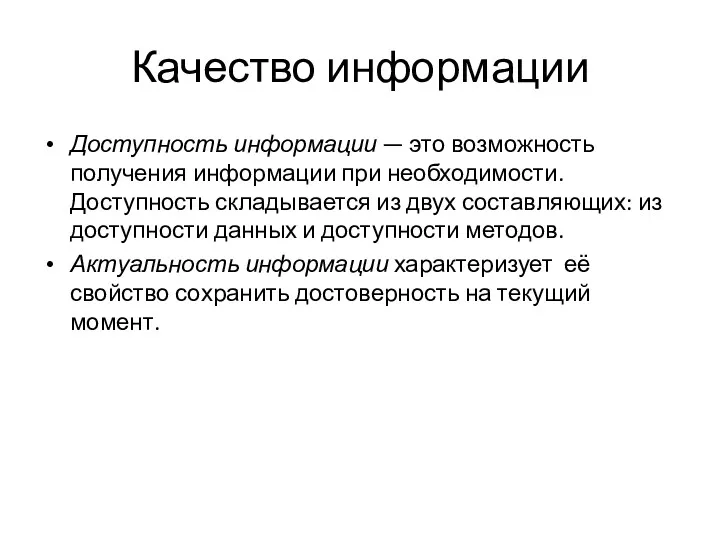 Качество информации Доступность информации — это возможность получения информации при