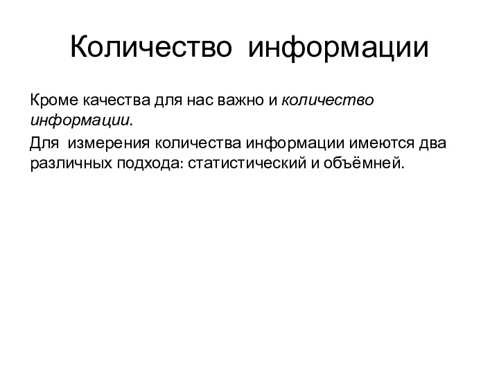 Количество информации Кроме качества для нас важно и количество информации.