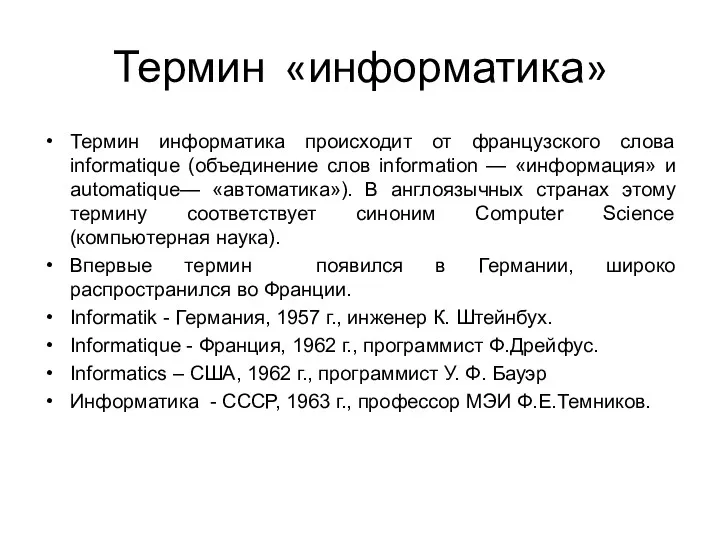 Термин «информатика» Термин информатика происходит от французского слова informatique (объединение