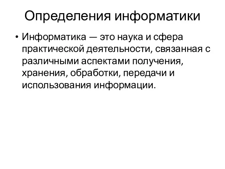 Определения информатики Информатика — это наука и сфера практической деятельности,