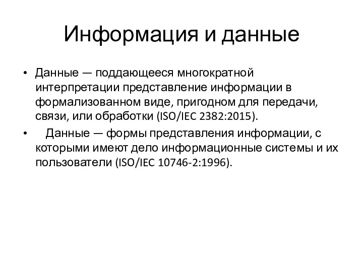 Информация и данные Данные — поддающееся многократной интерпретации представление информации