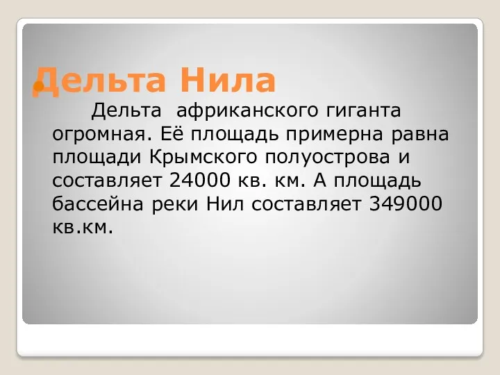 Дельта Нила Дельта африканского гиганта огромная. Её площадь примерна равна