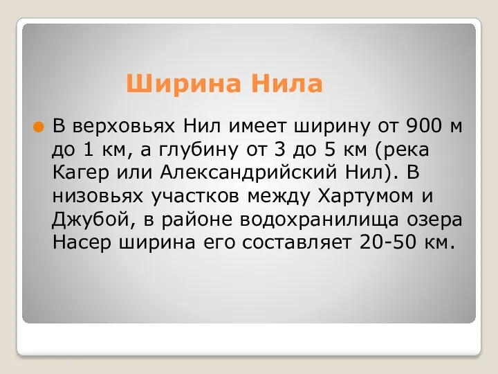 Ширина Нила В верховьях Нил имеет ширину от 900 м