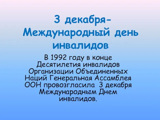 3 декабря-Международный день инвалидов В 1992 году в конце Десятилетия