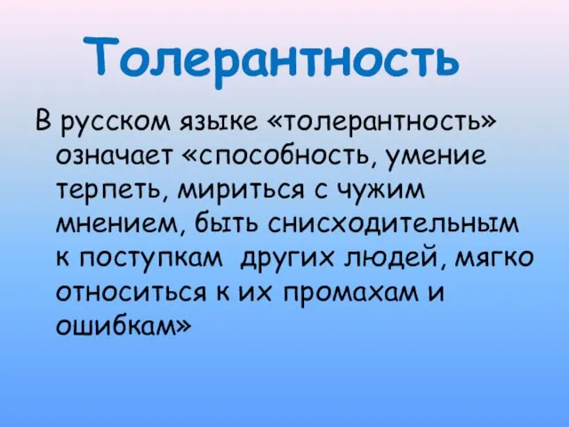 Толерантность В русском языке «толерантность» означает «способность, умение терпеть, мириться