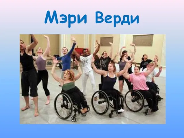 Мэри Верди