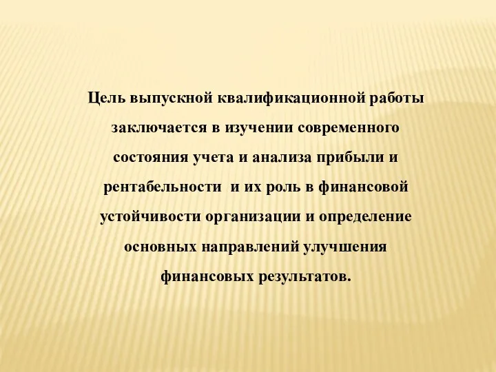 Цель выпускной квалификационной работы заключается в изучении современного состояния учета и анализа прибыли